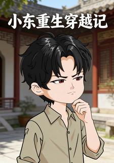 小东重生穿越记