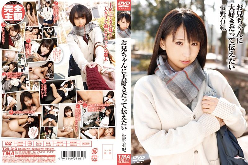 お兄ちゃんに大好きだって伝えたい 板野有纪