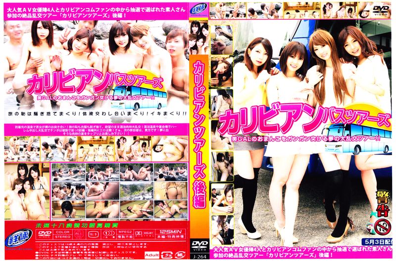カリビアンツアーズ 后编 美月，绫见ひかる，小泉ミツカ，ちはる