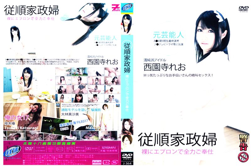 Ｍっ気たっぷりなお手伝いさんの絶叫セックス！～裸にエプロンで全力ご奉仕～+桂木椿 俺の女17+通贩モデルを讴い、骗撮影+薬剤事件簿 FILE017
