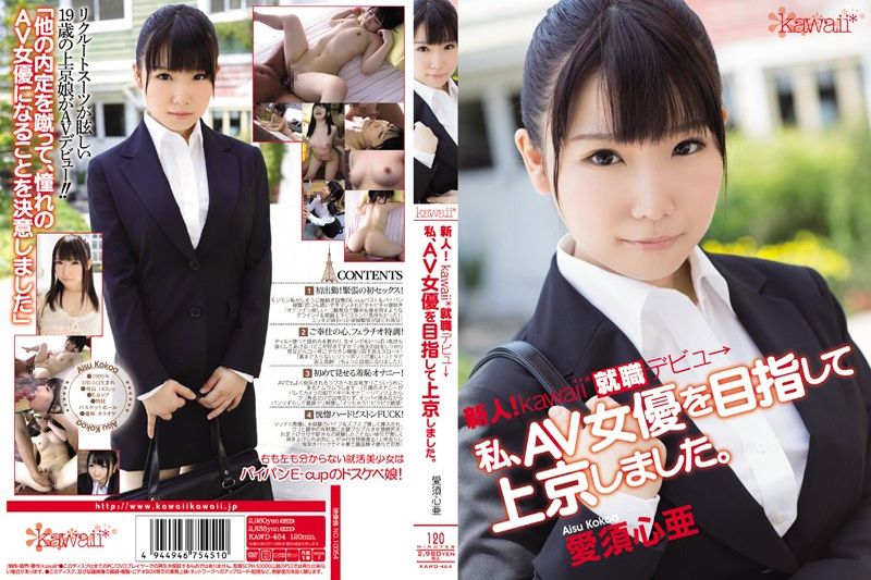 新人！kawaii*就职デビュ→ 私、AV女优を目指して上京しました。 爱须心亜