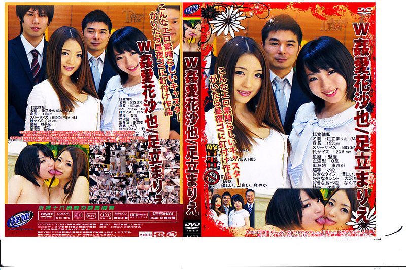 W奸爱花沙也/足立まりえ