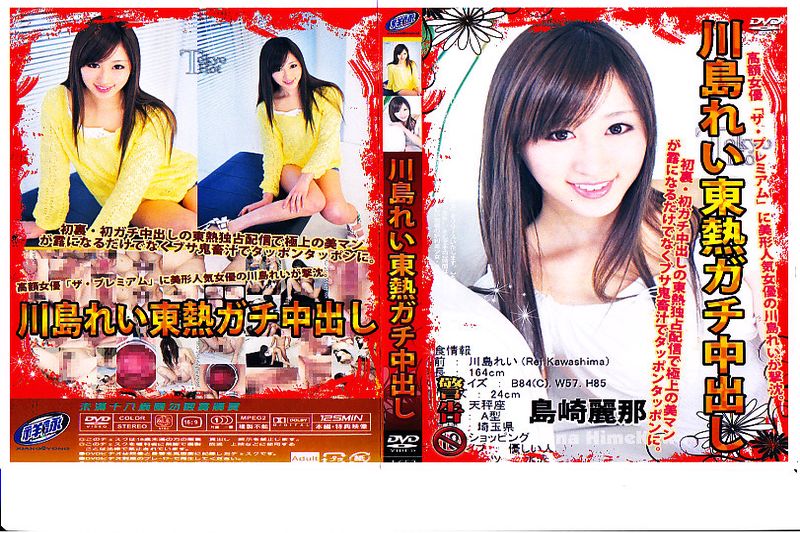川岛れい东热ガチ中出し