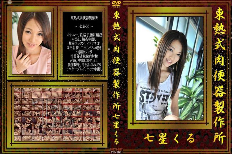 东热式肉便器制作所。