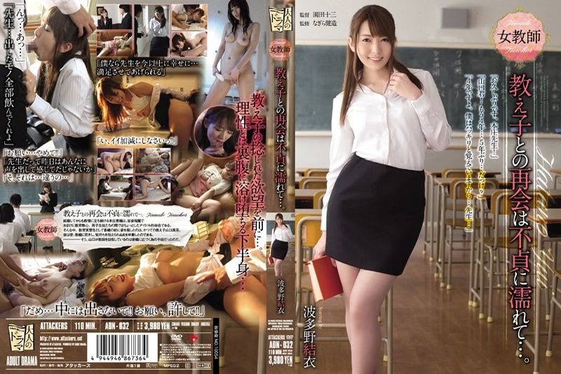 女教师 与学生再次相遇后的不贞性爱  波多野结衣