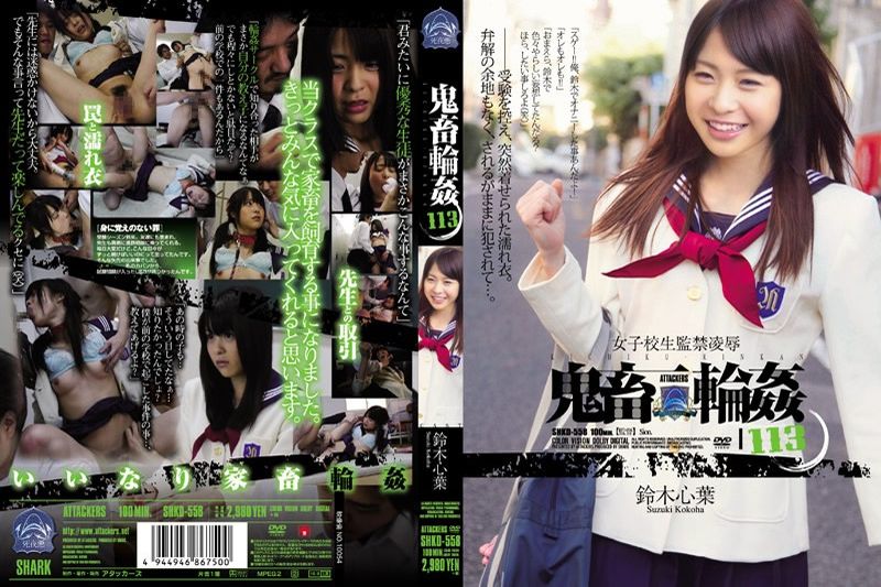 监禁女学生 鬼畜轮奸 113 铃木心叶