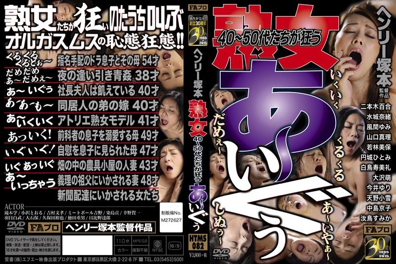 ヘンリー冢本 熟女 40～50岁的疯狂！