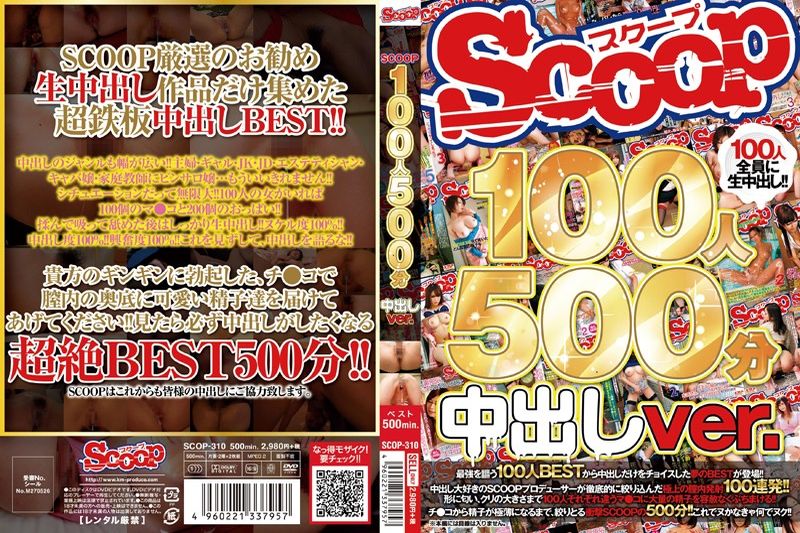 SCOOP100人 500分 中出しver