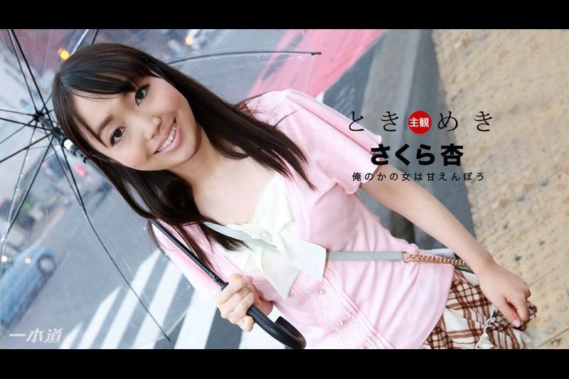 ときめき〜俺のかの女は甘えんぼう