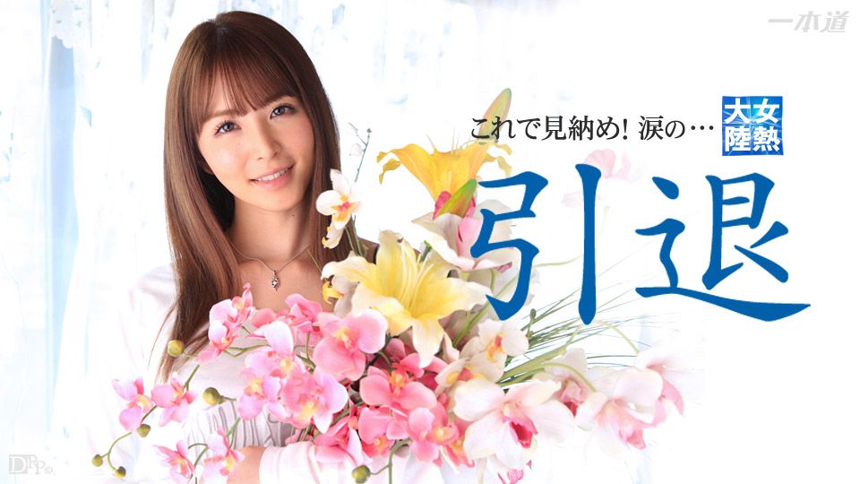 女热大陆 引退作品