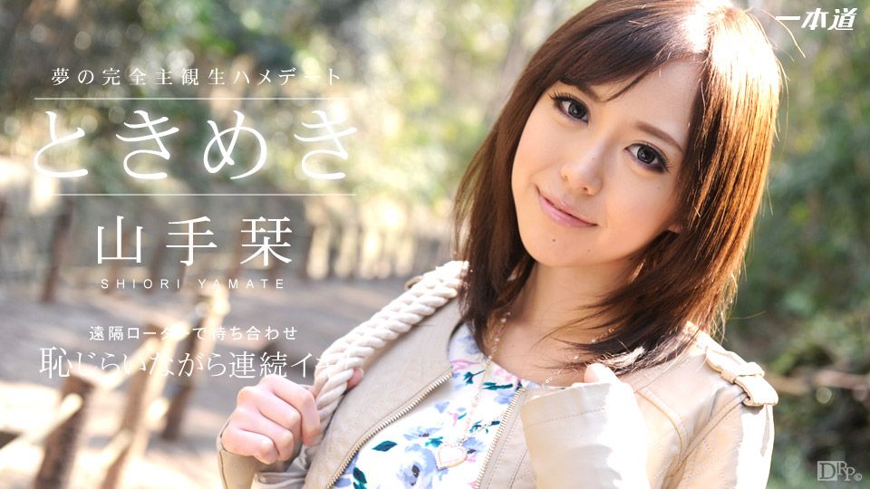 ときめき 〜远隔操作で彼女とプチ露出散歩〜