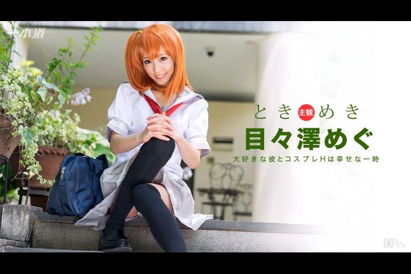 ときめき 〜俺の彼女はコスプレイヤー