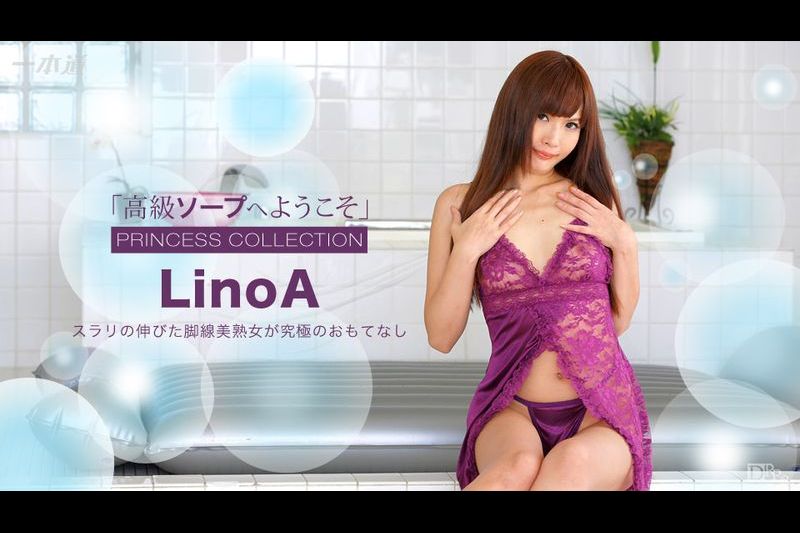 高级ソープへようこそLinoA オリジナル