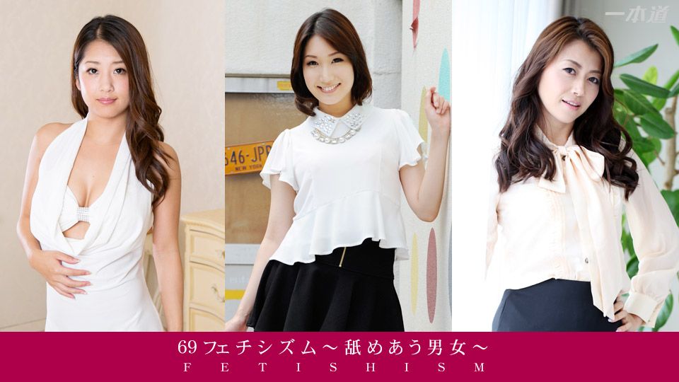 69ers　〜舐め合う男女〜