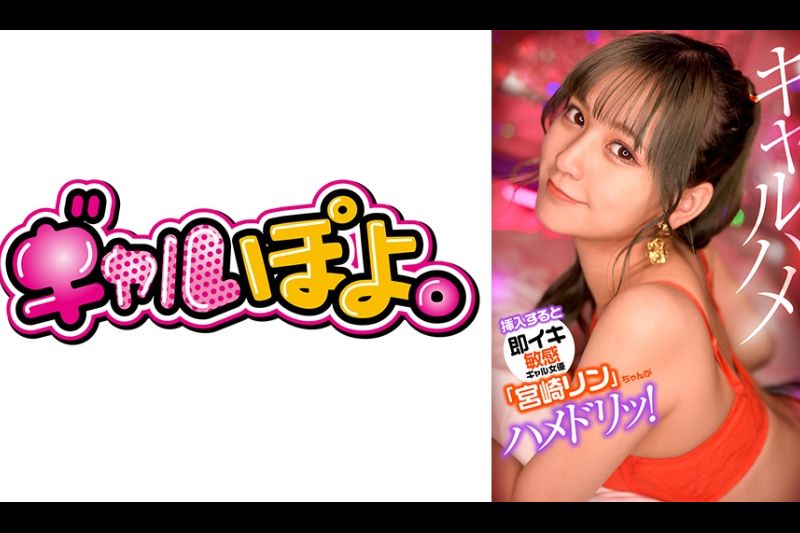 一个敏感的gal女演员“ Rin Miyazaki”，当插入最喜欢的演员并拍摄Gachihame时，他将能够立即这样做！�
