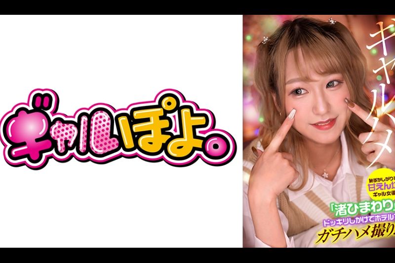 她是害羞而被宠坏的gal女演员“ Nagisa Himawari”，并在酒店拍摄！�