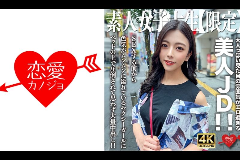 业余JD [Limited] Azusa -Chan 22 -year -old -old Beautiful JD，带有成人氛围，太色情了！呢甚至在做爱之前，一个性感的女孩的性吸引力与Munmun充满了，床上不知所措，无意中被大量抓住了！呢�