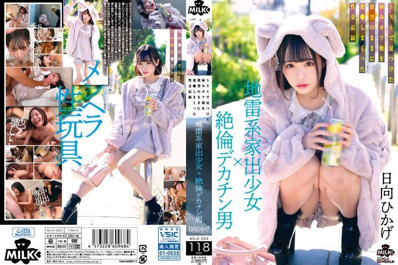地雷系离家少女×精力旺盛巨屌男 SNS上发现的病态可爱女孩，被欲望驱使下的性交记录。日向日景�