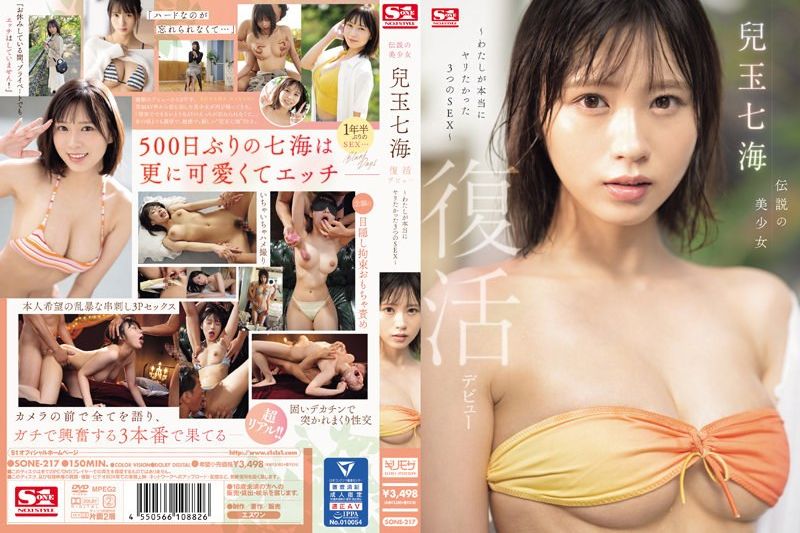 传说中的美少女 儿玉七海 复活出道～我真正想要的三种性爱～�