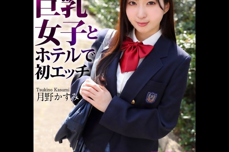 [4K] 第一次在饭店与穿着制服的巨乳女孩月野霞美 (Kasumi Tsukino)�