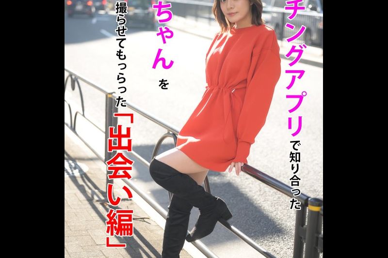 拍攝了透過相親應用程式認識的莉奈的AV的《相遇版》，水瀨莉奈�