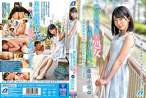 纯白肌肤十九岁美处女决定演出ＡＶ