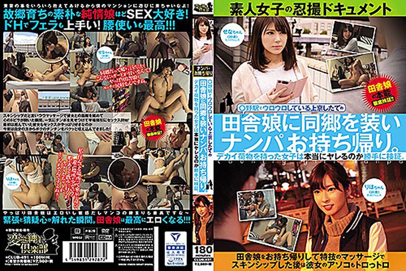 假装刚到东京的乡下女的同乡搭讪回家！任意验证有着的大「行李」的女人真的能上吗？