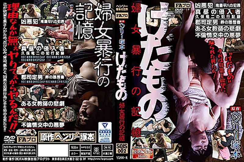 亨利冢本原作～野兽！侵犯妇女的记忆