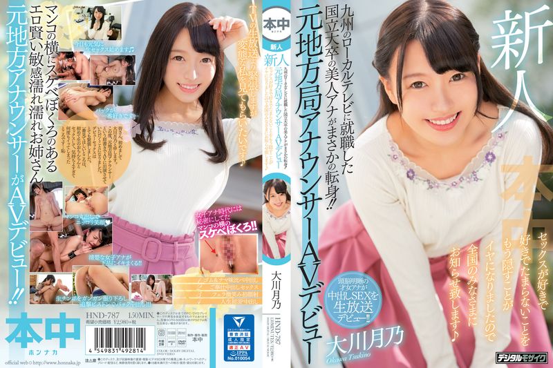 新人 在九州岛地方电视台就职的国立大学毕业的美女主播居然转行！！前地方电视台主播AV出道 超级喜欢性爱，已经不想忍耐了，要告知全国的观众 大川月乃