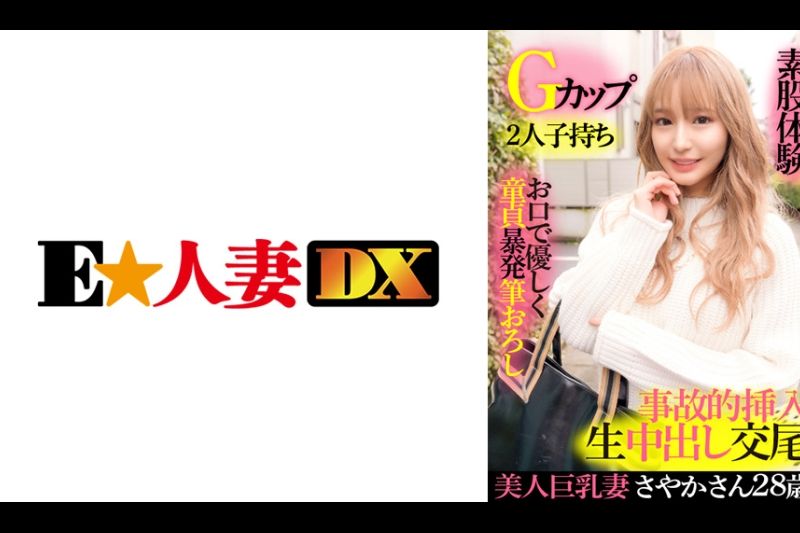 美巨乳人妻Sayaka 28岁G罩杯两孩温柔处女刷批发带嘴脚间性体验意外插入生阴道射精交配