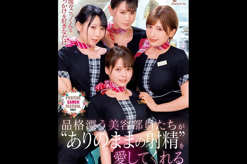 散发高雅的美容部员们爱着真实射精 POSITIVE SAMEN FESTIVAL 2022