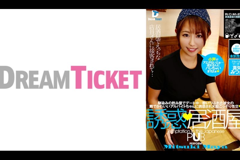 诱惑 居酒屋 真月美月