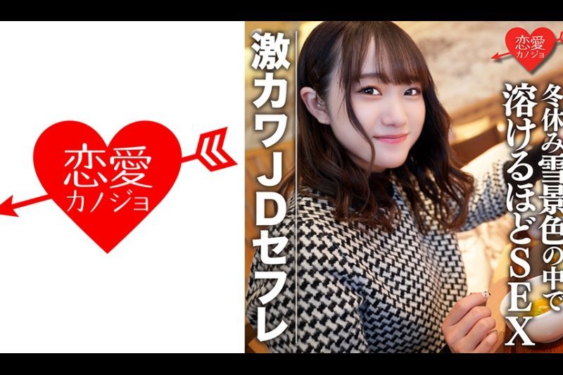业余女大学生 [限定] Hono-chan，22 岁寒假期间与 Geki Kawa JD SEX SEX 在雪景中购物和住宿约会，让斜坡融化