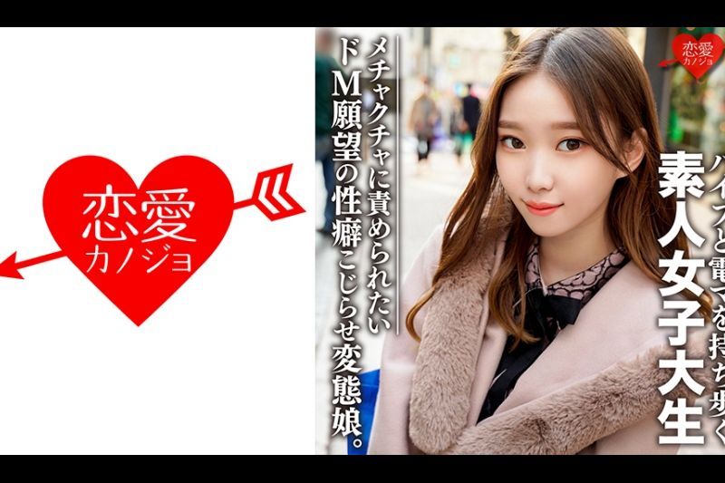素人女大学生【限定】亚里沙，20岁 外表普通的妹子，内心却是……爱玩玩具的变态少女！ 对性有着无穷兴趣的强大女孩