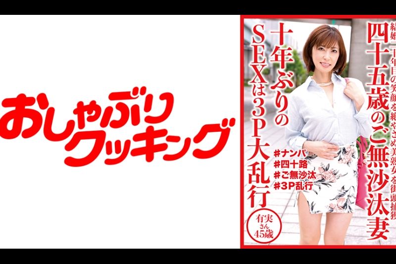 10年未做爱的45岁人妻3P乱交Yumi-san 45岁