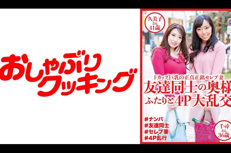 与两个朋友的妻子 41 岁久美子和 36 岁千寻的 4P 轮奸
