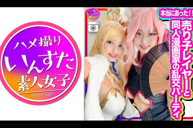 【真的发生了】女售货员层和同人漫画家一起参加狂欢派对，第一次拍摄！ 它是色情漫画等淫荡女性的 cosplay SEX ！ 吮吸生公鸡和阴道射精是可以的。 令人愉快的高潮