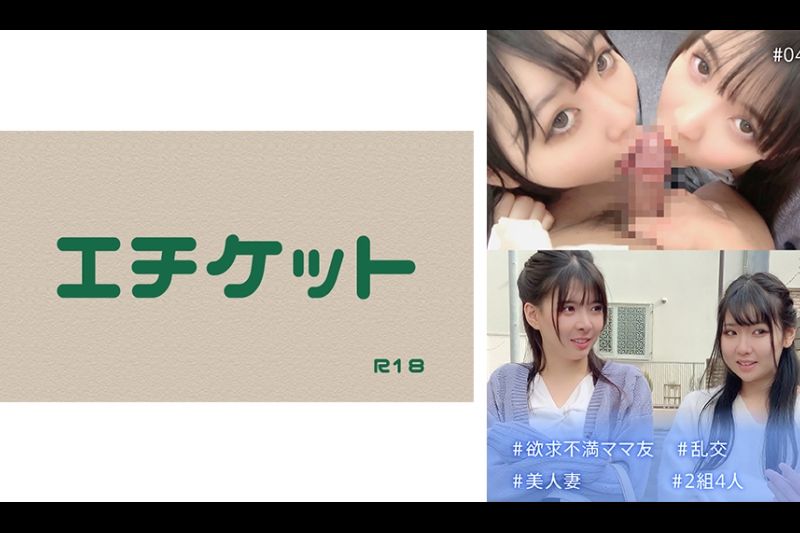 #沮丧的妈妈朋友们#Orgy #美人妻#2对4人#04
