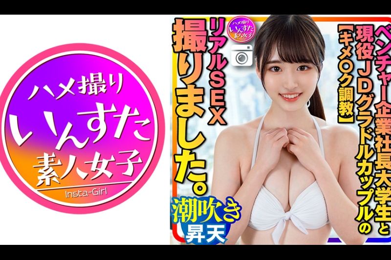 [Kimoku培训] 拍摄了风险公司总裁大学生和活跃的女大学生凹版夫妇的真实SEX镜头。 她被训练有一个容易达到高潮的敏感体质，她会喷射和射精。