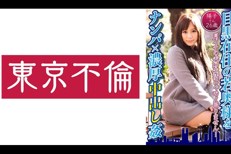 捡起住在目黑×丰富中出强奸洋子26岁的年轻妻子