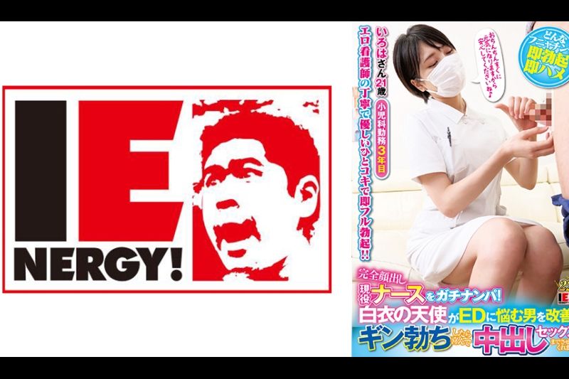 Gachinanpa 正式现役护士！ 白大衣天使改善了患有ED的男人！ 当我勃起时，我很高兴让我进行阴道射精性爱！ 南伊吕波