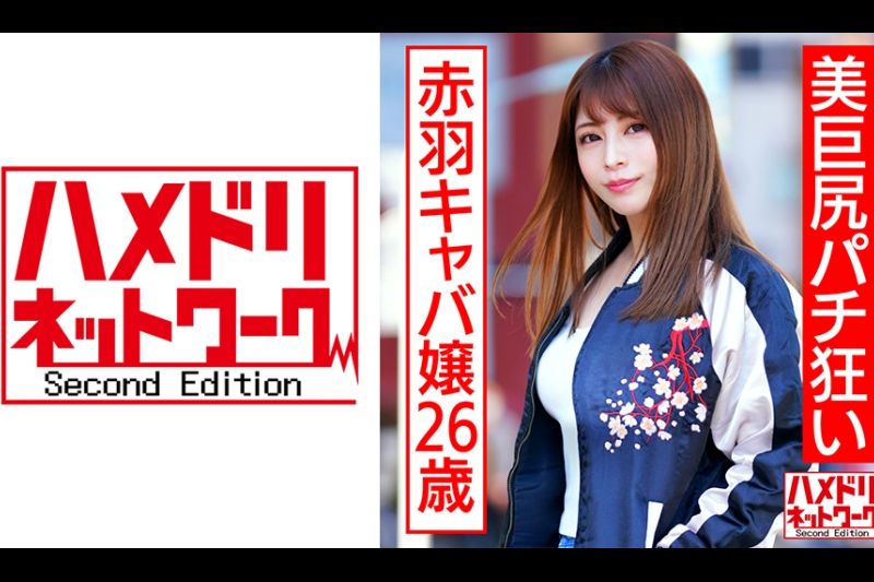 一位26岁的赤羽女主，有着美丽的大屁股。