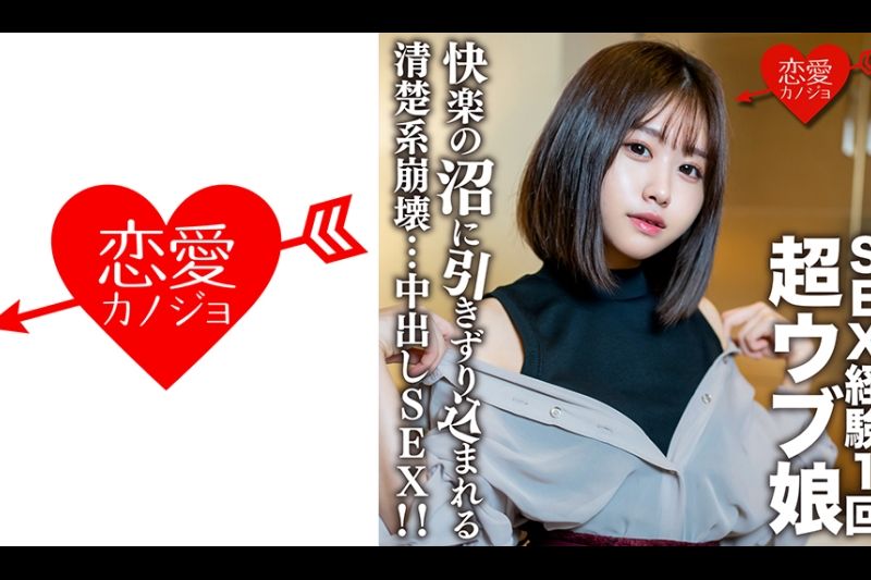 素人女大学生【限定】里欧酱，20岁！ 将只有一次SEX经验的超天真少女拖入SEX沼泽的干干净净的内射SEX！ ！