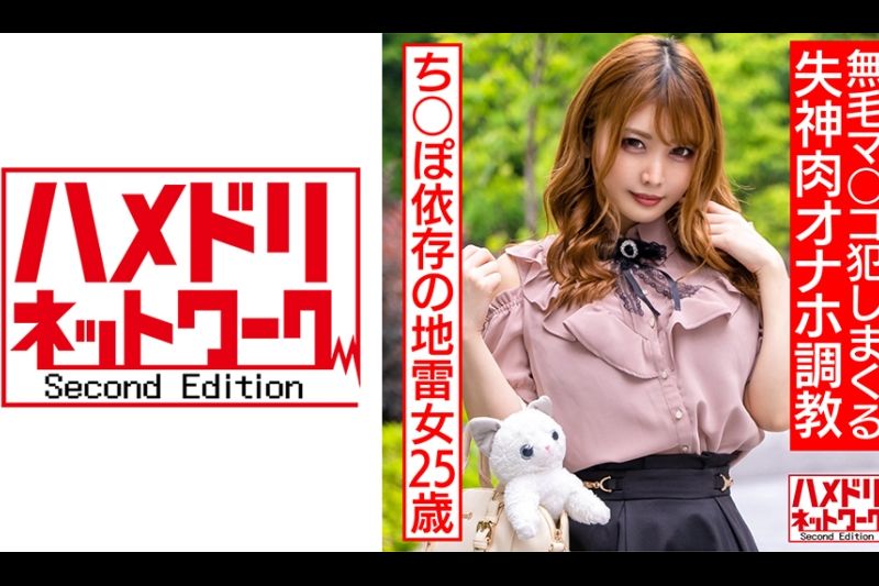 一名情绪不稳定且对地雷上瘾的 25 岁女性。 无毛猫犯罪 ● 狂欢昏厥肉自慰训练。