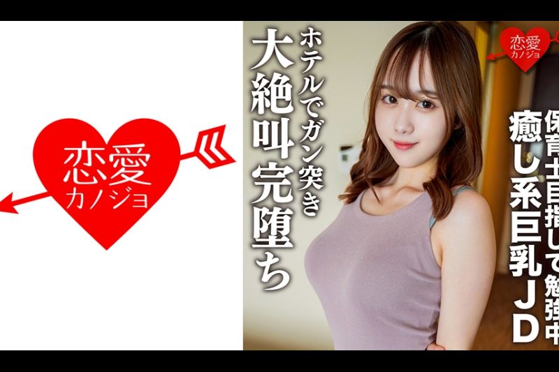 业余女性大学生[有限公司] Riko -Chan 21 -year -old Healing Beauty，他正在学习成为一名托儿所老师，约会在酒店约会。