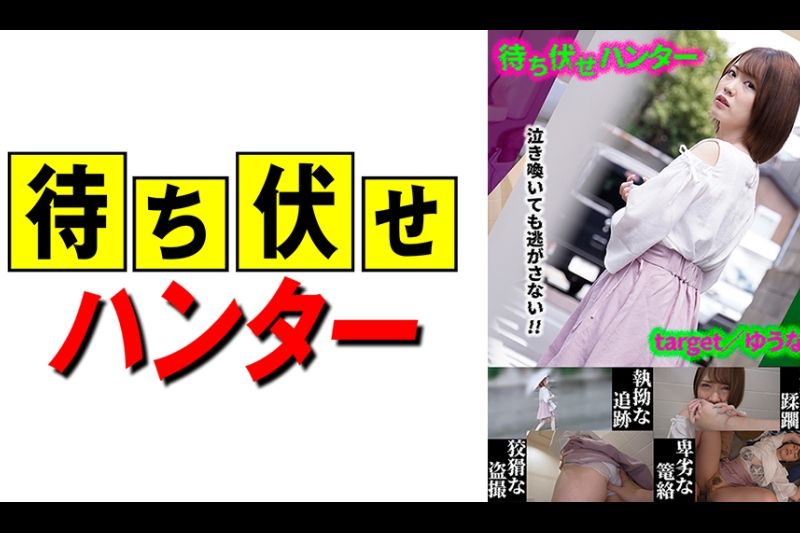 Yuna Ambush Man的偷偷摸摸的商业部分。20