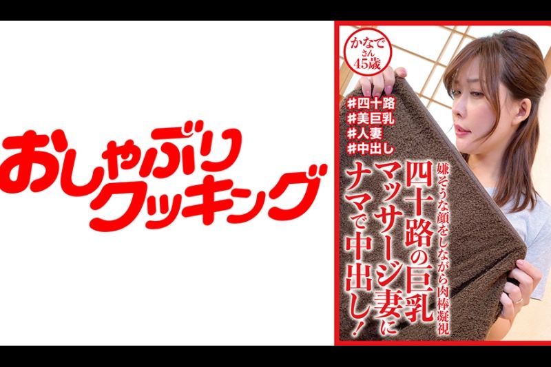 有40条道路和阴道暨射击的四十个丰满按摩妻子！Kanade 45岁