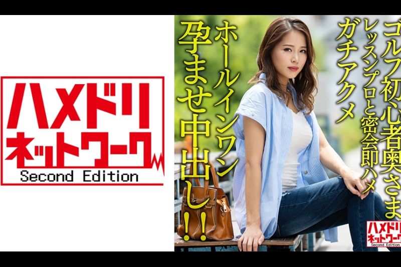 【棕&巨乳】高尔夫初学者结婚帅气课专业密会即刻性交高潮一杆进洞怀孕中出！ ！ [高尔夫燃烧//]