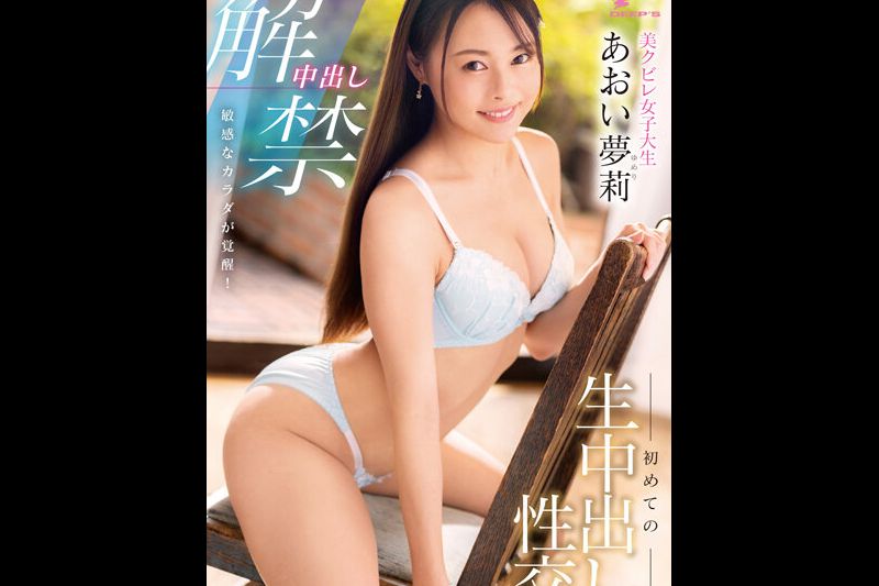 中出解禁！敏感身体觉醒！美腰围女子大生初次生中出性交
