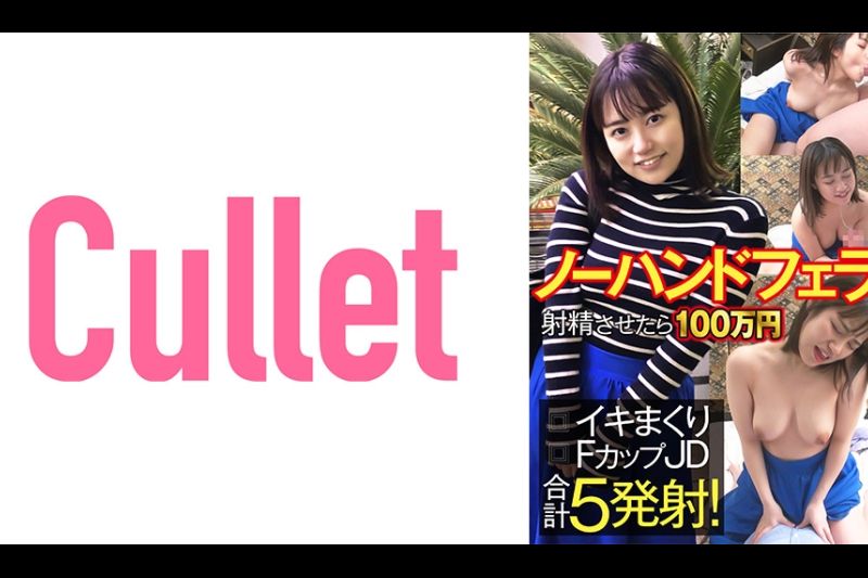 如果不用手吹就射精，100万日元壹岐滚出F罩杯JD共5枪！